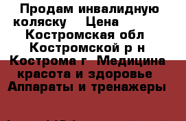 Продам инвалидную коляску. › Цена ­ 6 000 - Костромская обл., Костромской р-н, Кострома г. Медицина, красота и здоровье » Аппараты и тренажеры   